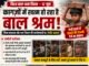 विश्व बाल श्रम दिवस पर बड़ा सवाल: क्या कागजों में ही चल रहा है बाल श्रम उन्मूलन अभियान?