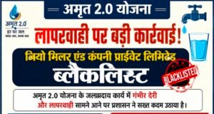 अमृत 2.0 योजना में लापरवाही पर बड़ी कार्रवाई, जियो मिलर एंड कंपनी हुई ब्लैकलिस्ट..