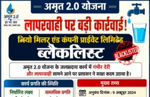 अमृत 2.0 योजना में लापरवाही पर बड़ी कार्रवाई, जियो मिलर एंड कंपनी हुई ब्लैकलिस्ट..