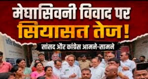 मेघासिवनी विवाद पर सियासत तेज: सांसद और कांग्रेस आमने-सामने, दोनों पक्षों ने लगाए गंभीर आरोप..