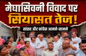 मेघासिवनी विवाद पर सियासत तेज: सांसद और कांग्रेस आमने-सामने, दोनों पक्षों ने लगाए गंभीर आरोप..