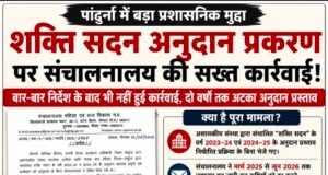 लापरवाही पर बड़ा एक्शन: पांढुरना की प्रभारी जिला कार्यक्रम अधिकारी मोनिका बिसेन निलंबित, राष्ट्रीय अनुसूचित जनजाति आयोग के संज्ञान के बाद गिरी गाज