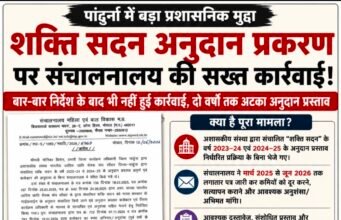 लापरवाही पर बड़ा एक्शन: पांढुरना की प्रभारी जिला कार्यक्रम अधिकारी मोनिका बिसेन निलंबित, राष्ट्रीय अनुसूचित जनजाति आयोग के संज्ञान के बाद गिरी गाज