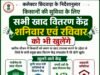 कलेक्टर के निर्देश पर शनिवार एवं रविवार में भी खुले रहेंगे खाद वितरण केंद्र…
