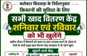 कलेक्टर के निर्देश पर शनिवार एवं रविवार में भी खुले रहेंगे खाद वितरण केंद्र…
