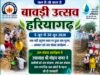 हरियागढ़ में भव्य बावड़ी उत्सव, तवा नदी उद्गम स्थल पर हुआ जल पूजन एवं श्रमदान