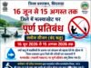 16 जून से 15 अगस्त तक जिले में मत्स्याखेट पर पूर्ण प्रतिबंध..