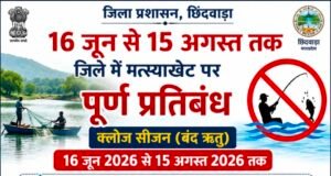 16 जून से 15 अगस्त तक जिले में मत्स्याखेट पर पूर्ण प्रतिबंध..