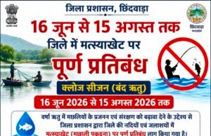 16 जून से 15 अगस्त तक जिले में मत्स्याखेट पर पूर्ण प्रतिबंध..