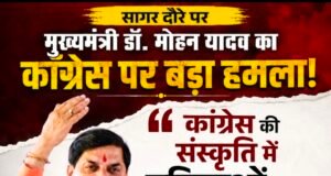 सागर दौरे में मुख्यमंत्री डॉ. मोहन यादव का कांग्रेस पर हमला, बोले- “कांग्रेस की संस्कृति में महिलाओं का सम्मान नहीं”
