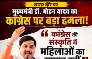 सागर दौरे में मुख्यमंत्री डॉ. मोहन यादव का कांग्रेस पर हमला, बोले- “कांग्रेस की संस्कृति में महिलाओं का सम्मान नहीं”