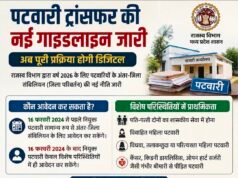 पटवारी ट्रांसफर के लिए नई गाइडलाइन जारी, पूरी प्रक्रिया होगी डिजिटल