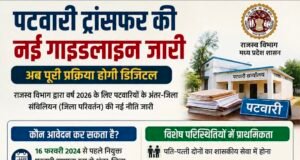 पटवारी ट्रांसफर के लिए नई गाइडलाइन जारी, पूरी प्रक्रिया होगी डिजिटल