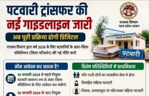 पटवारी ट्रांसफर के लिए नई गाइडलाइन जारी, पूरी प्रक्रिया होगी डिजिटल