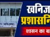 छिंदवाड़ा के खनिज अधिकारी रविंद्र परमार का तबादला, अमित मिश्रा संभालेंगे जिले की कमान..