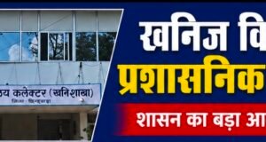छिंदवाड़ा के खनिज अधिकारी रविंद्र परमार का तबादला, अमित मिश्रा संभालेंगे जिले की कमान..