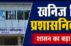छिंदवाड़ा के खनिज अधिकारी रविंद्र परमार का तबादला, अमित मिश्रा संभालेंगे जिले की कमान..