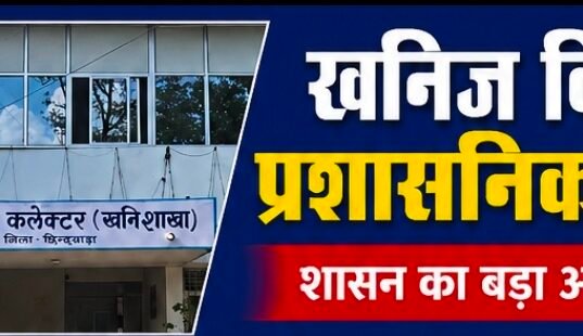 छिंदवाड़ा के खनिज अधिकारी रविंद्र परमार का तबादला, अमित मिश्रा संभालेंगे जिले की कमान..