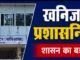 छिंदवाड़ा के खनिज अधिकारी रविंद्र परमार का तबादला, अमित मिश्रा संभालेंगे जिले की कमान..