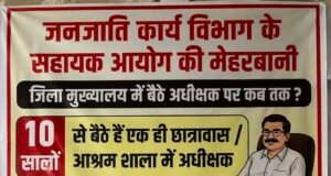 जनजातीय कार्य विभाग के जिला मुख्यालय में जमे अधीक्षक, स्थानांतरण नीति पर उठे सवाल…