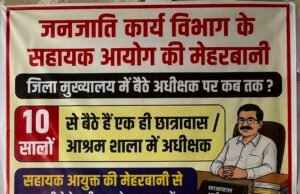 जनजातीय कार्य विभाग के जिला मुख्यालय में जमे अधीक्षक, स्थानांतरण नीति पर उठे सवाल…