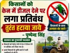 किसानों को केन में डीजल देने पर लगे प्रतिबंध को तत्काल हटाया जाए: पुष्पेन्द्र सिंह