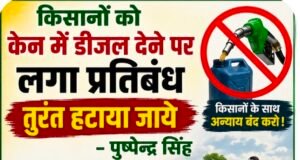 किसानों को केन में डीजल देने पर लगे प्रतिबंध को तत्काल हटाया जाए: पुष्पेन्द्र सिंह