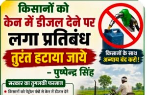 किसानों को केन में डीजल देने पर लगे प्रतिबंध को तत्काल हटाया जाए: पुष्पेन्द्र सिंह