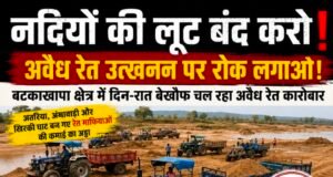 अवैध रेत कारोबार पर सवालों के घेरे में प्रशासन, बटकाखापा क्षेत्र में कार्रवाई का इंतजार..?