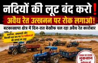 अवैध रेत कारोबार पर सवालों के घेरे में प्रशासन, बटकाखापा क्षेत्र में कार्रवाई का इंतजार..?