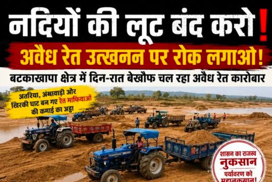 अवैध रेत कारोबार पर सवालों के घेरे में प्रशासन, बटकाखापा क्षेत्र में कार्रवाई का इंतजार..?