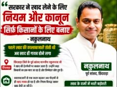खाद संकट और कथित हेराफेरी पर नकुलनाथ ने उठाए सवाल कहा- खाद लेने के नियम सिर्फ किसानों के लिए, गोदामों से खाद गायब होना गंभीर मामला…?