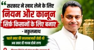 खाद संकट और कथित हेराफेरी पर नकुलनाथ ने उठाए सवाल कहा- खाद लेने के नियम सिर्फ किसानों के लिए, गोदामों से खाद गायब होना गंभीर मामला…?