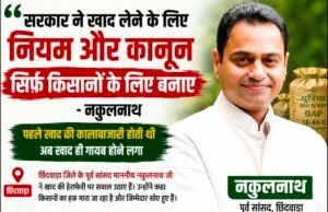 खाद संकट और कथित हेराफेरी पर नकुलनाथ ने उठाए सवाल कहा- खाद लेने के नियम सिर्फ किसानों के लिए, गोदामों से खाद गायब होना गंभीर मामला…?