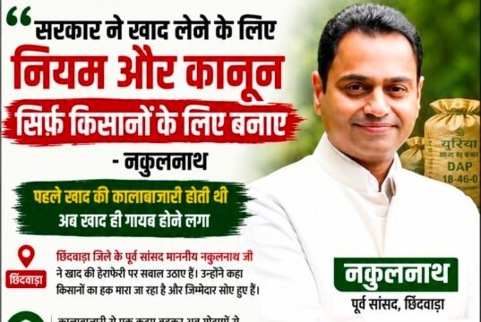 खाद संकट और कथित हेराफेरी पर नकुलनाथ ने उठाए सवाल कहा- खाद लेने के नियम सिर्फ किसानों के लिए, गोदामों से खाद गायब होना गंभीर मामला…?