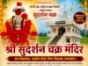 छिंदवाड़ा का अनूठा आस्था केंद्र: ग्राम बीझावाड़ा में विराजमान भगवान सुदर्शन चक्र मंदिर