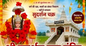 छिंदवाड़ा का अनूठा आस्था केंद्र: ग्राम बीझावाड़ा में विराजमान भगवान सुदर्शन चक्र मंदिर