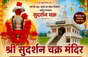 छिंदवाड़ा का अनूठा आस्था केंद्र: ग्राम बीझावाड़ा में विराजमान भगवान सुदर्शन चक्र मंदिर