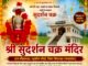छिंदवाड़ा का अनूठा आस्था केंद्र: ग्राम बीझावाड़ा में विराजमान भगवान सुदर्शन चक्र मंदिर