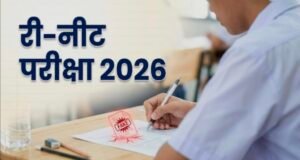 नीट (यूजी) 21 जून को होगी परीक्षा, 8 केंद्रों पर 4 हजार से अधिक परीक्षार्थी देंगे परीक्षा
