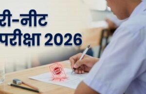 नीट (यूजी) 21 जून को होगी परीक्षा, 8 केंद्रों पर 4 हजार से अधिक परीक्षार्थी देंगे परीक्षा