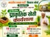 छिंदवाड़ा में प्राकृतिक खेती की अलख, दो दिवसीय कार्यशाला में जुटेंगे किसान..
