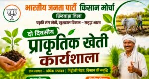 छिंदवाड़ा में प्राकृतिक खेती की अलख, दो दिवसीय कार्यशाला में जुटेंगे किसान..