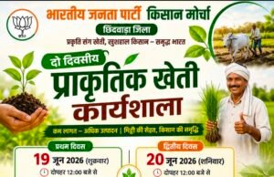 छिंदवाड़ा में प्राकृतिक खेती की अलख, दो दिवसीय कार्यशाला में जुटेंगे किसान..