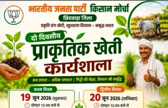 छिंदवाड़ा में प्राकृतिक खेती की अलख, दो दिवसीय कार्यशाला में जुटेंगे किसान..