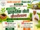 छिंदवाड़ा में प्राकृतिक खेती की अलख, दो दिवसीय कार्यशाला में जुटेंगे किसान..