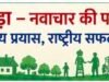 छिंदवाड़ा का ‘वॉश ऑन व्हील्स प्लस मॉडल’ बना राष्ट्रीय पहचान, देशभर के लिए बनेगा प्रेरणा स्रोत