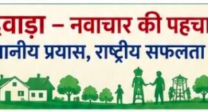 छिंदवाड़ा का ‘वॉश ऑन व्हील्स प्लस मॉडल’ बना राष्ट्रीय पहचान, देशभर के लिए बनेगा प्रेरणा स्रोत