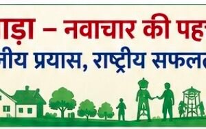 छिंदवाड़ा का ‘वॉश ऑन व्हील्स प्लस मॉडल’ बना राष्ट्रीय पहचान, देशभर के लिए बनेगा प्रेरणा स्रोत