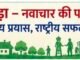 छिंदवाड़ा का ‘वॉश ऑन व्हील्स प्लस मॉडल’ बना राष्ट्रीय पहचान, देशभर के लिए बनेगा प्रेरणा स्रोत